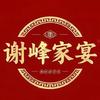 谢峰家宴头像