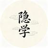 清隅隐学头像