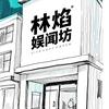 林焰娱闻坊头像