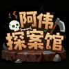 阿伟探案馆头像
