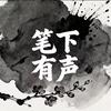 笔下有声头像