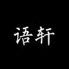 语轩.头像