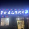 莘桥大众烧烤涮（收学员）头像