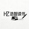 浩智读书头像