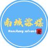 南城溶媒头像