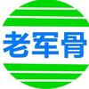 老军骨头像