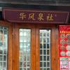华风泉社头像