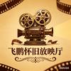 飞鹏怀旧放映厅头像