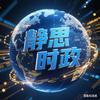 静思时政🌏头像