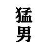 猛男小松鼠-恐怖游戏头像