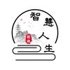 智慧.人生头像