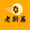 老斯基讲电影头像