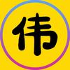大伟AI漫剧头像