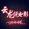 云龙说电影(影视教学)头像