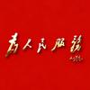 听君一下话 仗剑走天涯头像