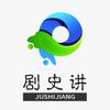 剧史讲头像