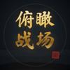 俯瞰战场头像
