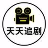 天天剧场头像