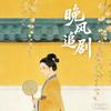 晚风不晚睡头像