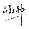 悦神头像