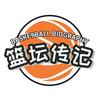 篮坛传记头像