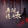 民间故事会头像