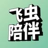 飞虫陪伴头像