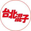 台北混子头像