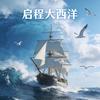 启程大西洋头像