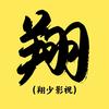 翔少影视头像