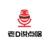 老D说点啥头像