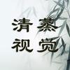 清蒸视觉头像