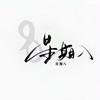 木子李.头像