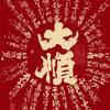 大鹏头像