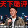 天下酷评头像