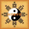 秋羽爱学易头像
