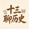 十三聊历史头像