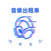 音樂出租車头像
