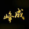峰成影视头像