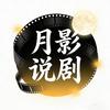 月影说剧头像