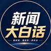 新闻大白话头像