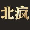 北疯切片精选²⁶⁸⁸头像