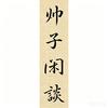 帅子闲谈头像