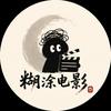 糊涂电影头像