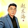 赵东海头像