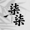柒柒说点事儿头像