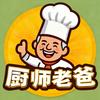 我的厨师老爸头像