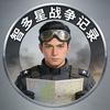 智多星战争记录头像