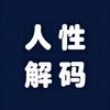 人性解码头像