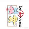 A虹坤武校范老师头像